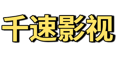 千速影视